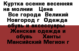 Куртка осенне-весенняя на молнии › Цена ­ 1 000 - Все города, Великий Новгород г. Одежда, обувь и аксессуары » Женская одежда и обувь   . Ханты-Мансийский,Мегион г.